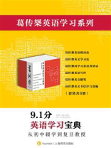葛传椝英语学习系列（套装共6册）