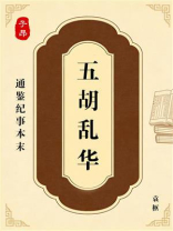 通鉴纪事本末：五胡乱华（文白对照）