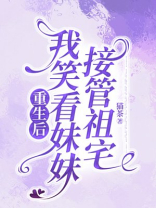 重生后我笑看妹妹接管祖宅