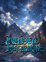 老婆惨死在跨年旅游夜