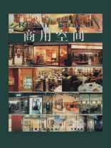 商用空间