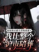 妹妹和未婚夫背叛我那天，我让整个沪市陪葬