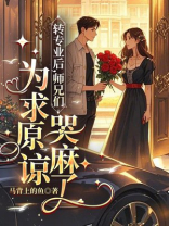 转专业后，师兄们为求原谅哭麻了