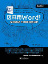 这样用Word！——实用简洁的图文排版技巧