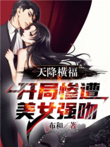 天降横福，开局惨遭美女强吻