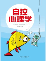 自控心理学
