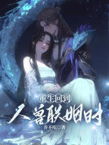重生回到人兽联姻时