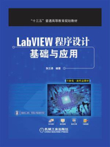LabVIEW程序设计基础与应用