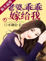 狼夫逼婚：老婆乖乖嫁给我