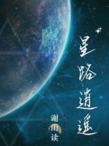 星路逍遥