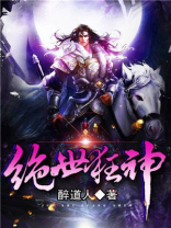 绝世狂神