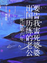 死后第六年，出国历练的老公要告我害死婆婆