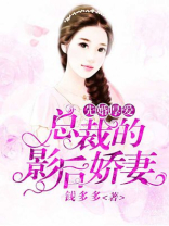 先婚厚爱：总裁的影后娇妻