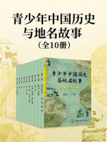 青少年中国历史与地名故事（套装共10册）