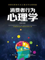 消费者行为心理学