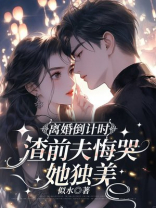 离婚倒计时，渣前夫悔哭她独美