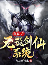 玄幻之无敌剑仙系统
