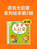 语言大启蒙系列绘本第2辑（全5册）