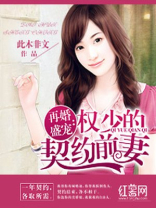 权少的契约前妻
