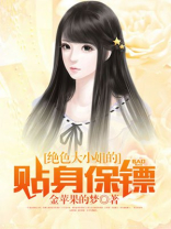 绝色大小姐的贴身保镖