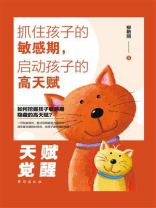 抓住孩子的敏感期，启动孩子的高天赋