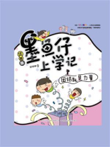 墨鱼仔上学记：团结就是力量
