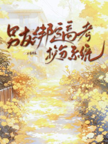 男友绑定高考换分系统