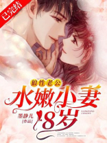 狼性老公：水嫩小妻18岁