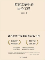 监察改革中的法治工程