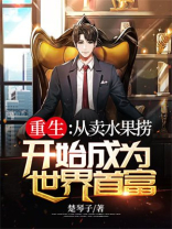 重生：从卖水果捞开始成为世界首富