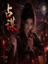 占谋