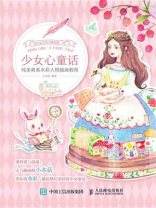 少女心童话 纯美萌系水彩人物插画教程