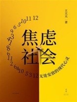 焦虑社会：无处安放的现代心灵