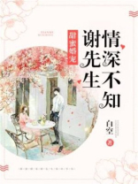 甜蜜婚宠：谢先生情深不知