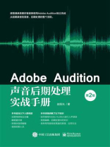 Adobe Audition声音后期处理实战手册（第2版）