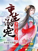 重生溺宠：爷，你又绿了！