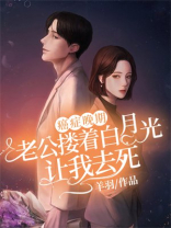 癌症晚期，老公搂着白月光让我去死