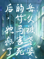 岳父被老婆的竹马害死后，她疯了