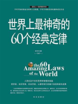 世界上最神奇的60个经典定律