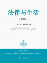 法律与生活