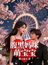 腹黑妈咪萌宝宝