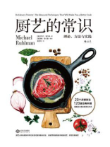 厨艺的常识:理论、方法与实践 厨艺的常识:理论、方法与实践
