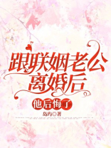 跟联姻老公离婚后，他后悔了