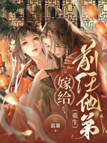 嫁给前任他弟（重生）
