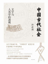 中国古代社会：文字与人类学的透视
