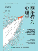 网络行为心理学：Al时代的心理适应与生存法则
