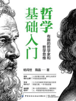 哲学基础入门：有趣的哲学家和哲学思维