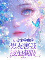 为哄初恋开心，男友害我被迫截肢