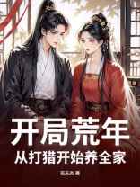 开局荒年，带着俩媳妇逆天改命