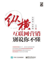 纵横互联网营销：别说你不懂